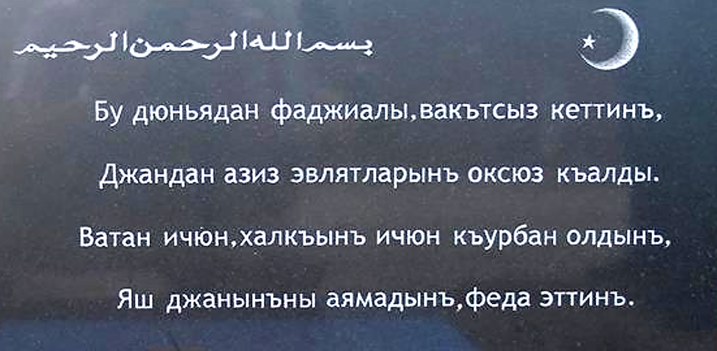 Татарская эпитафия на памятнике габбро