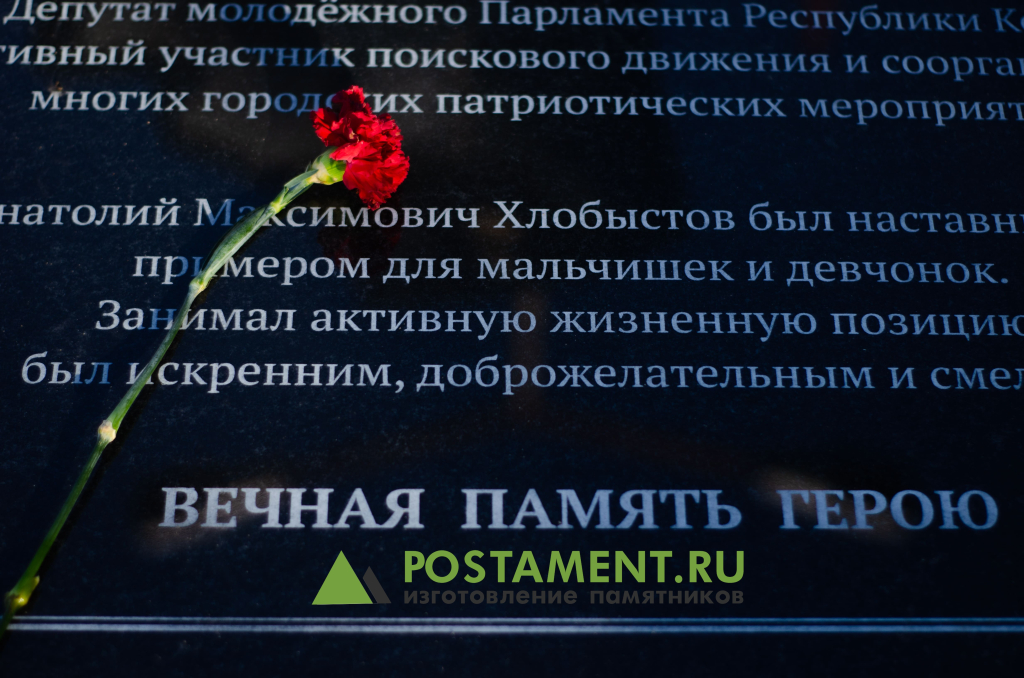 Надпись на памятнике Хлобыстину