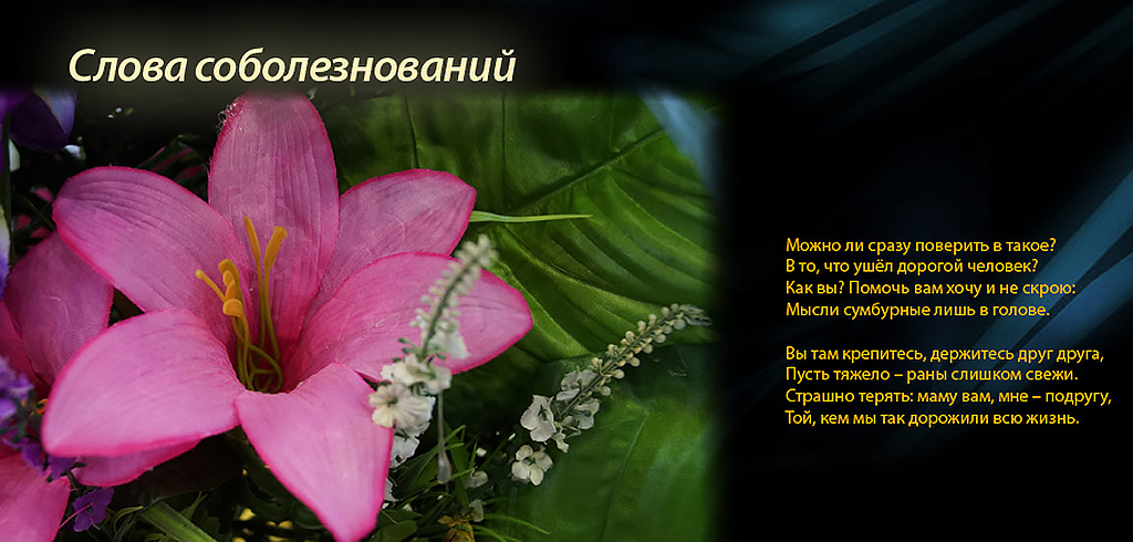 Пример короткого емкого соболезнования