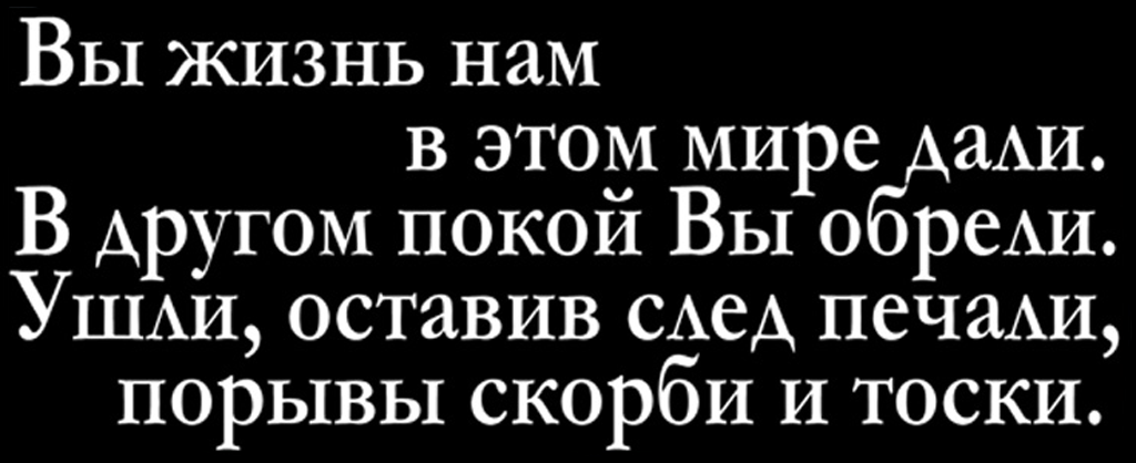 Надпись на памятник для родителей