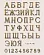 Буквы бронзовые на памятник 81900