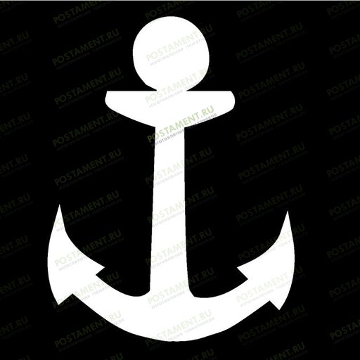 Якорь для гравировки на памятник