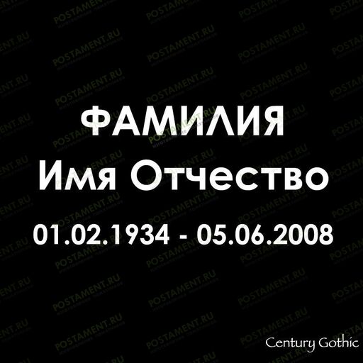 какой шрифт выбрать для памятника