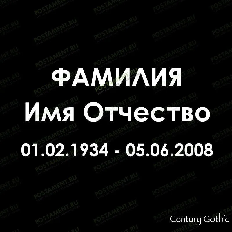 какой шрифт выбрать для памятника