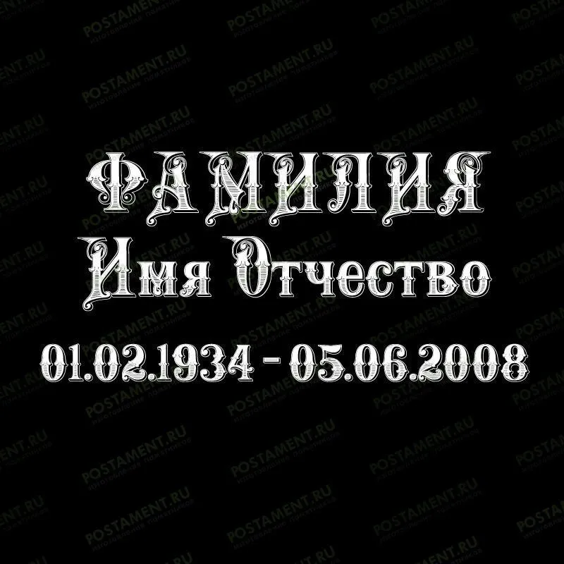 Шрифт 91409 на памятник