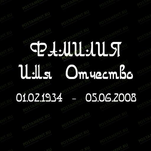 Шрифт 91408 на памятник