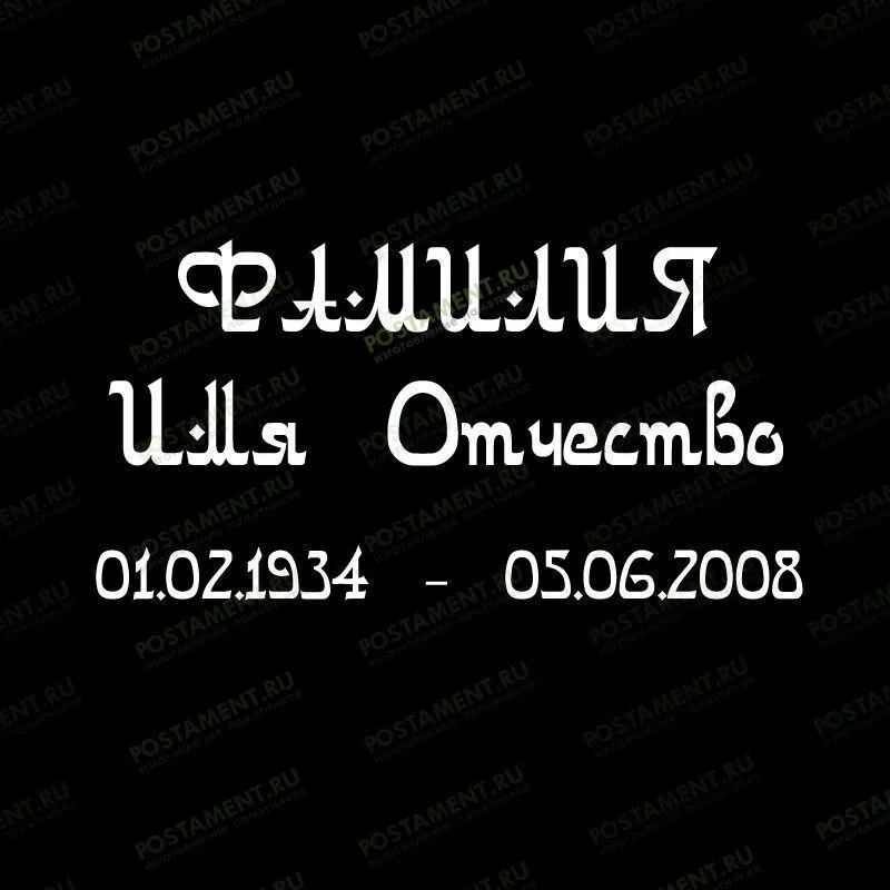 Шрифт 91408 на памятник