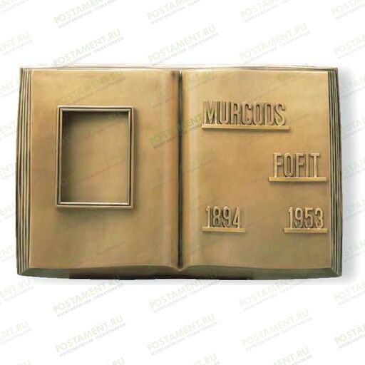 Книга из бронзы на памятник 81941