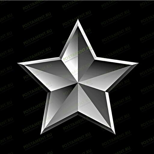 Звезда для нанесения на памятник 91526