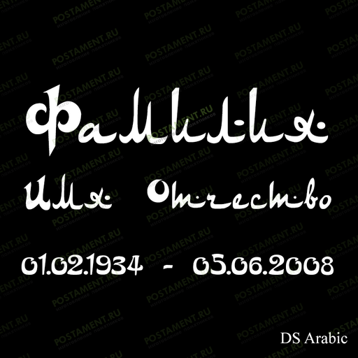 гравировка 91438 фио на памятник