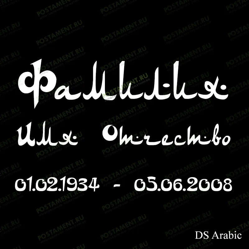 гравировка 91438 фио на памятник