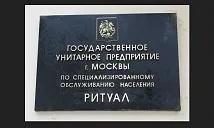 Чем заведует ГУП Ритуал и с какими вопросами туда можно обращаться