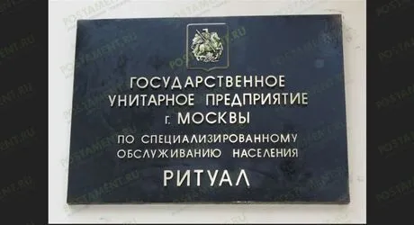 Чем заведует ГУП Ритуал и с какими вопросами туда можно обращаться