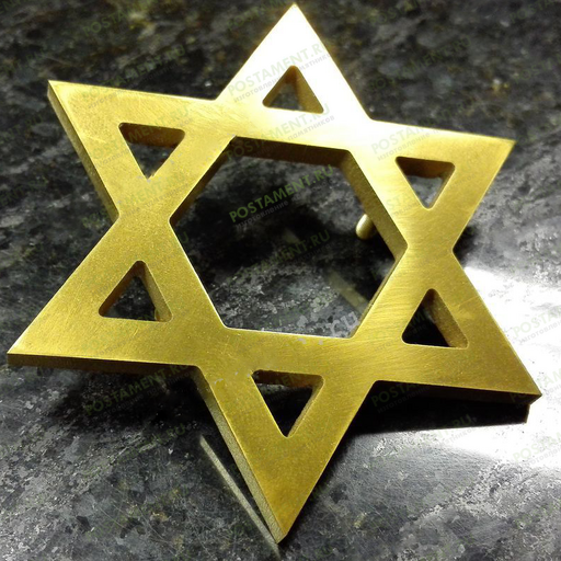 Звезда Давида из бронзы на памятник