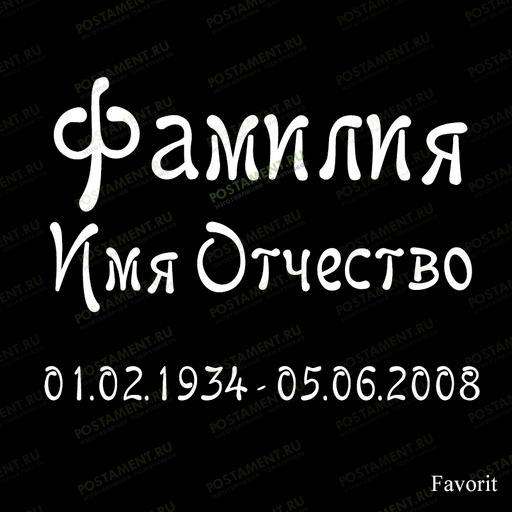 ФИО гравировка 91443