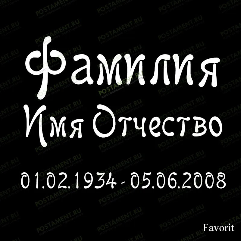 ФИО гравировка 91443