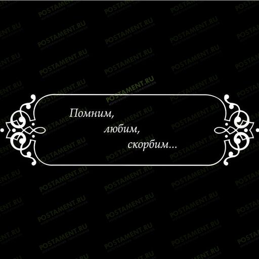 Рамка на памятник гравировка 91225