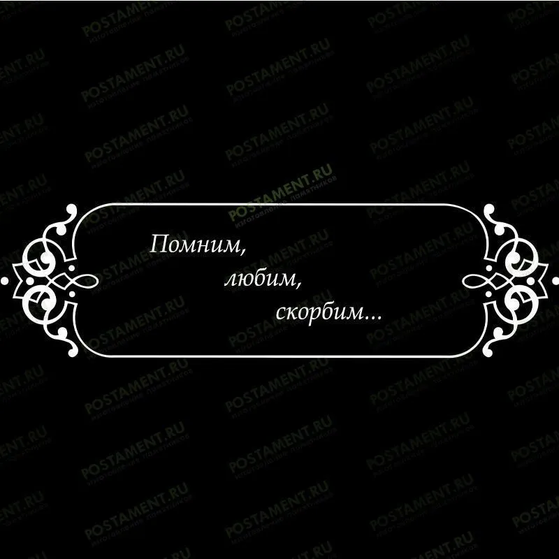 Рамка на памятник гравировка 91225
