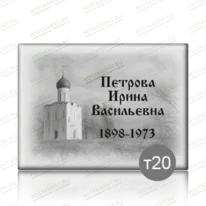 Табличка на памятник 91841