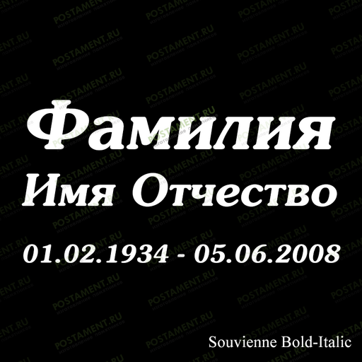 надпись на памятнике шрифт 91427