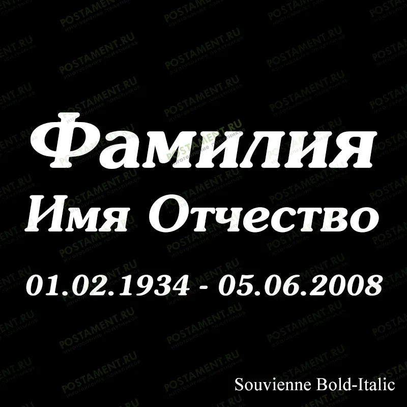 надпись на памятнике шрифт 91427