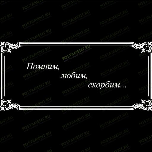 Рамка на памятник гравировка 91218