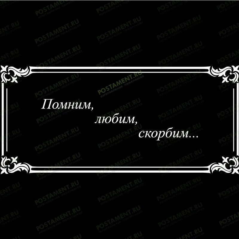 Рамка на памятник гравировка 91218