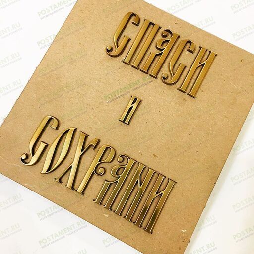 Буквы старославянские на памятник 81906