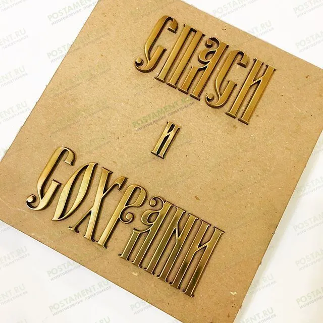 Буквы старославянские на памятник 81906