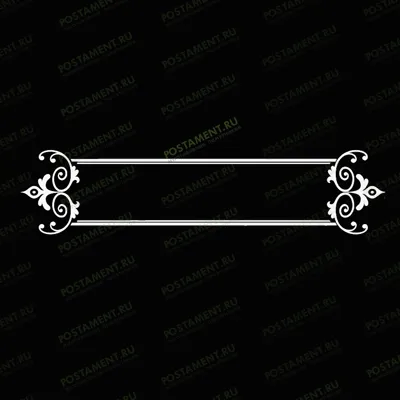 Виньетка-рамка для надписи на памятник 96017
