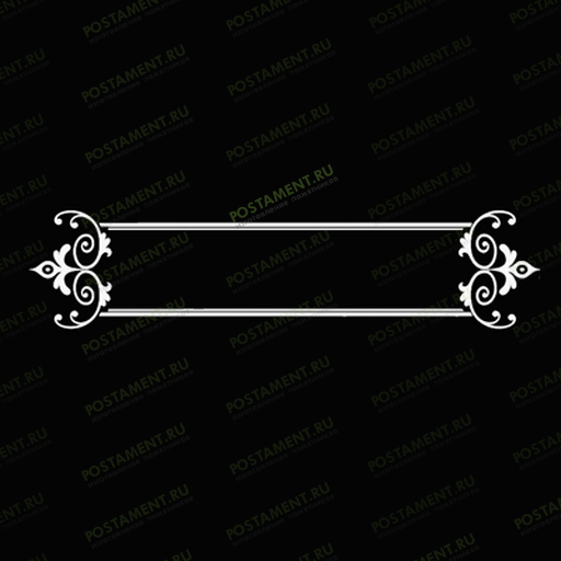 Виньетка-рамка для надписи на памятник 96017