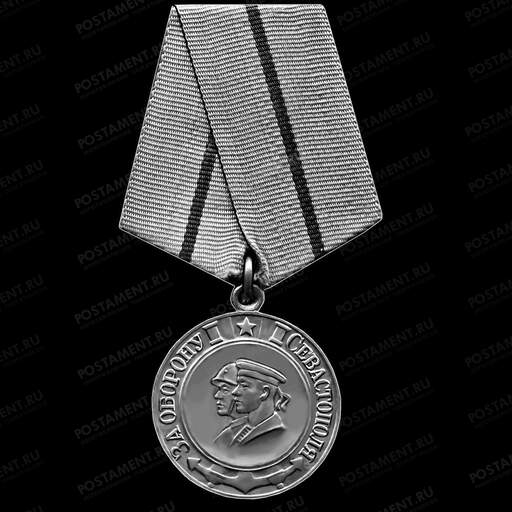 Медаль За оборону Севастополя 91590