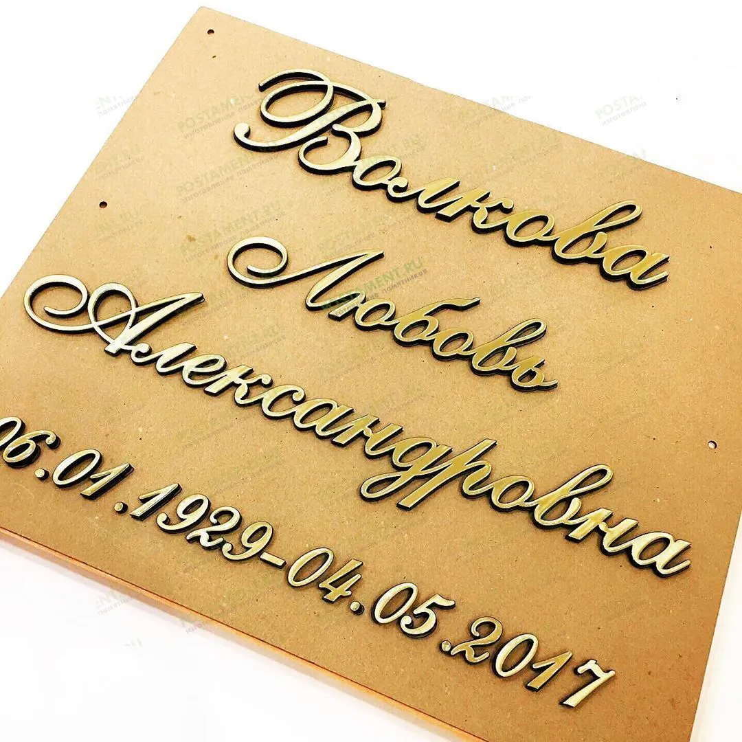 Буквы из латуни на памятник 81907