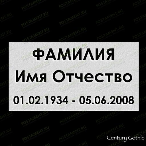 Шрифт 91417 на памятник