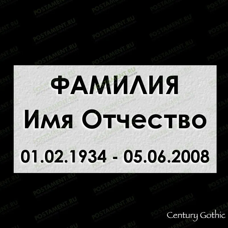 Шрифт 91417 на памятник