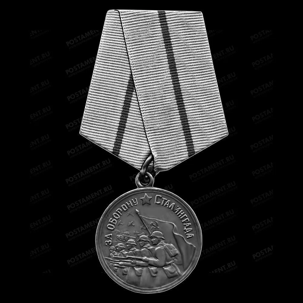 Медаль За оборону Сталинграда 91585 гравировка
