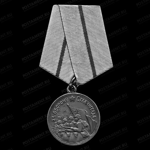 Медаль За оборону Сталинграда 91585 гравировка