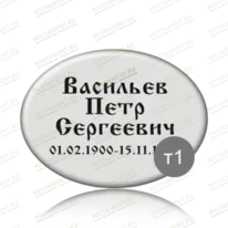 Табличка на памятник 91837