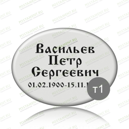 Ритуальная табличка на памятник 91837