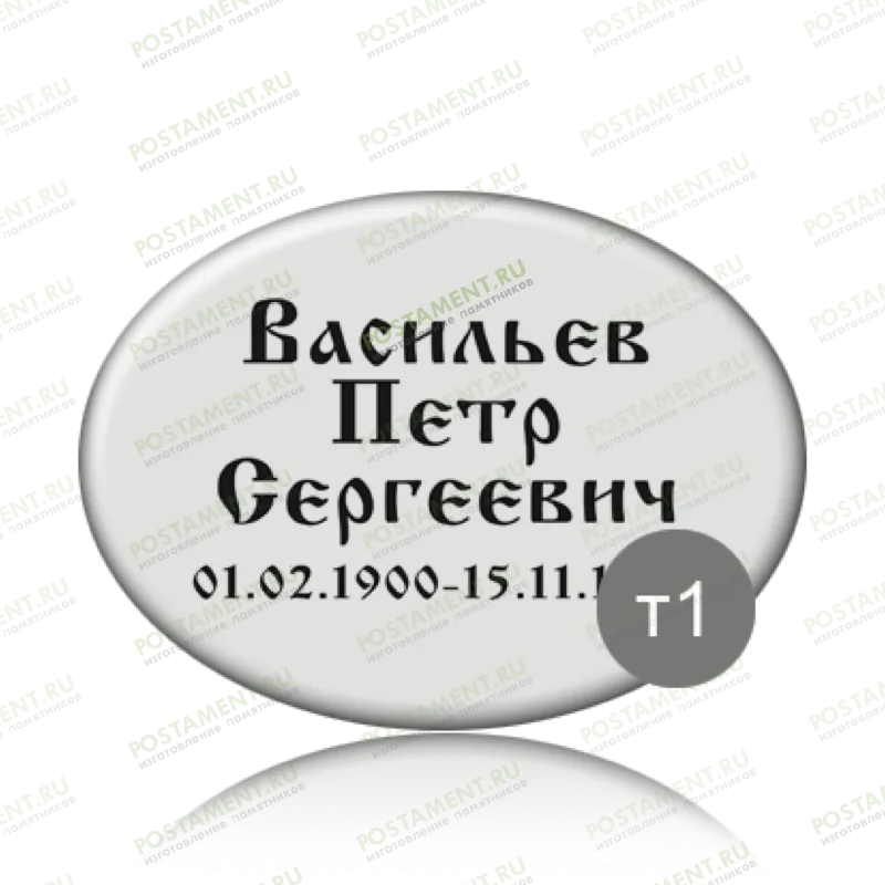 Ритуальная табличка на памятник 91837