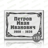 Табличка на памятник 91840