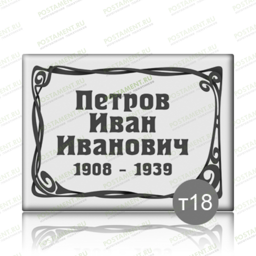 Табличка прямоугольная на памятник 91840