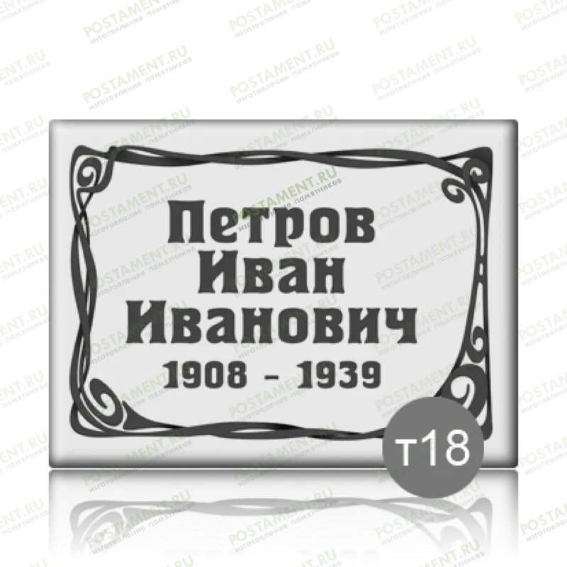 Табличка прямоугольная на памятник 91840