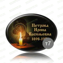 Табличка на памятник 91838