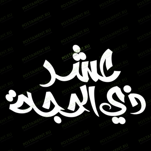 Молитва на памятник мусульманину 97019