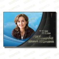 Временная табличка на памятник 91895