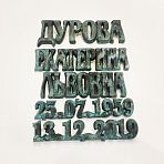 Буквы бронза 81920