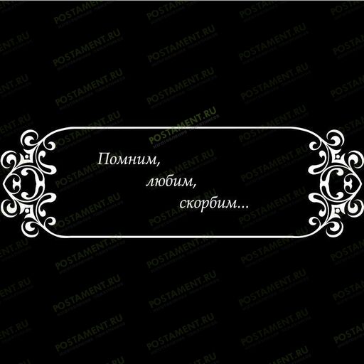 Рамка на памятник гравировка 91229