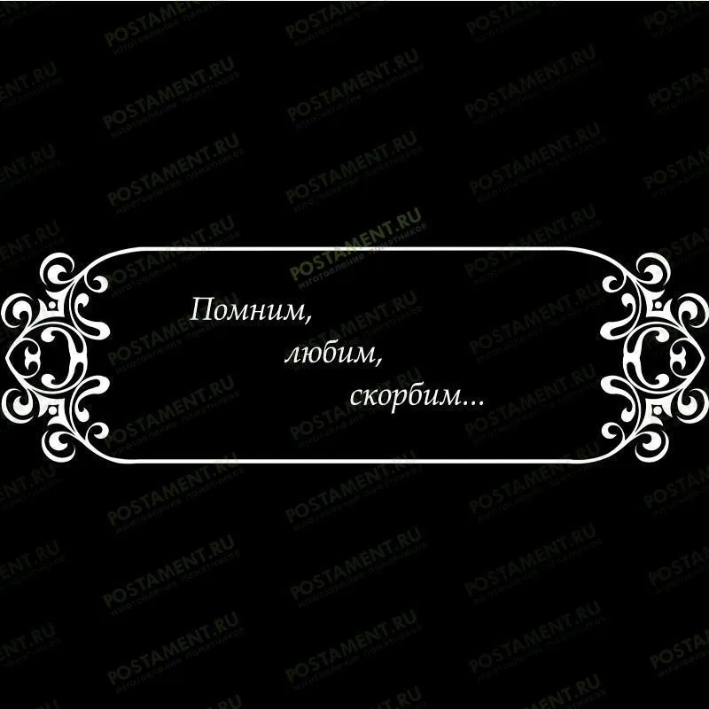 Рамка на памятник гравировка 91229