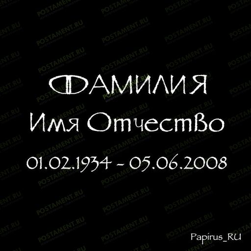 выбор шрифта на памятник